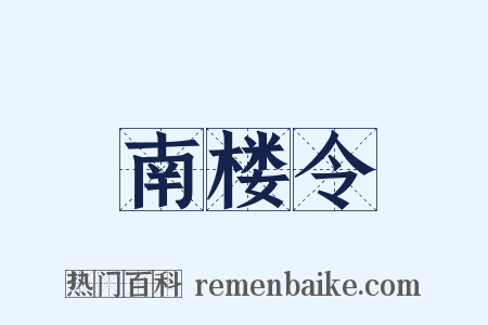 南楼令是什么意思的图片